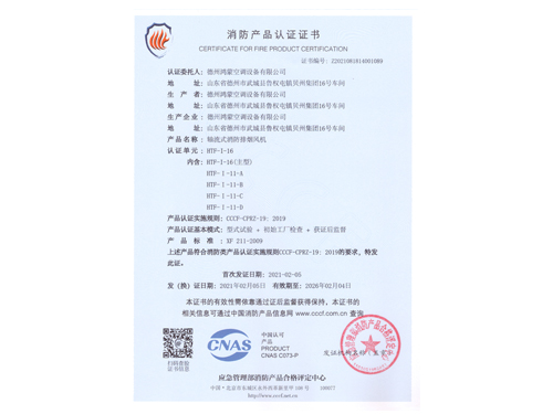 HTF-I-16排煙風機3C證書