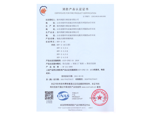 HTF-II-10排煙風機3C證書