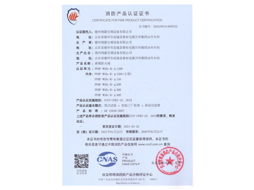 φ1200排煙防火閥3C證書