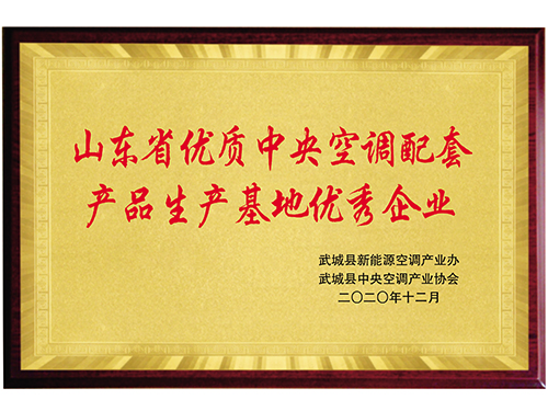 中央空調(diào)配套產(chǎn)品生產(chǎn)基地優(yōu)秀企業(yè)
