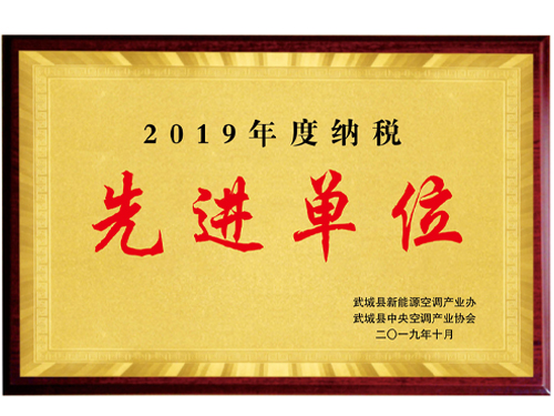 2019年度納稅先進單位