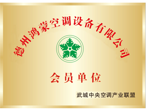 德州鴻蒙空調(diào)設(shè)備有限公司會員單位